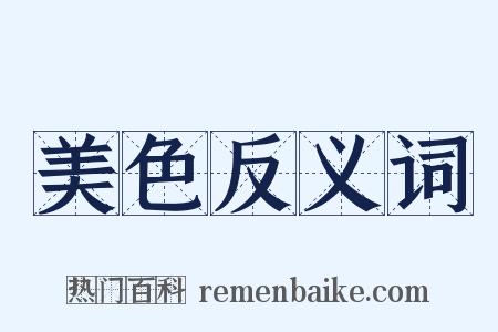 美色反义词是什么意思的图片